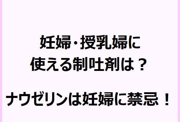 ナウゼリンとプリンペラン 妊娠 授乳中に使用できるのはどっち 同じ吐き気止めでも何が違う くすりカンパニー 役立つ薬学情報サイト