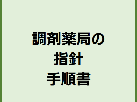 薬局運営に必須の指針と手順書。ちゃんと用意はできていますか？ | くすりカンパニー 役立つ薬学情報サイト