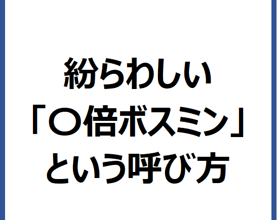 1000倍ボスミン 3000倍ボスミン 20万倍ボスミンとは くすりカンパニー 役立つ薬学情報サイト