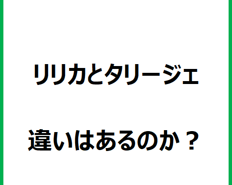 タリージェ リリカ